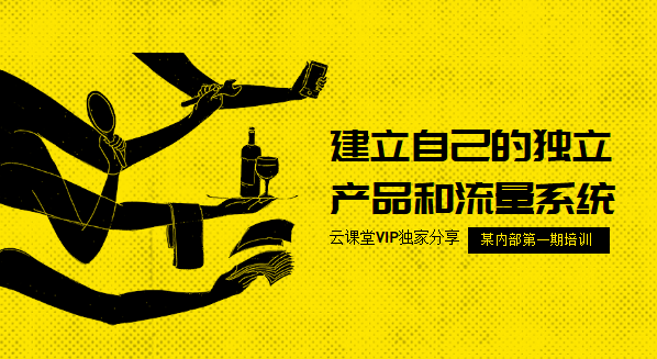 建立自己的独立产品和流量系统，流量训练营第一期采金-游戏-网盘-资源采金cai.gold