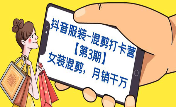 《抖音女装混剪教程》月销千万采金-游戏-网盘-资源采金cai.gold