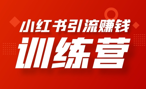 一部手机即可操作玩转小红书引liu赚钱采金-游戏-网盘-资源采金cai.gold