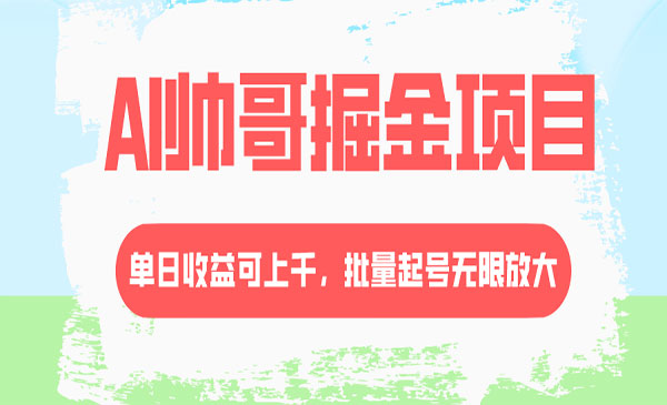 《AI帅哥掘金项目》采金-游戏-网盘-资源采金cai.gold