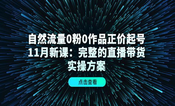 《直播带货起号实操方案》0粉0作品采金-游戏-网盘-资源采金cai.gold