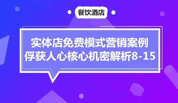 实体店免费模式营销案例，俘获人心核心机密解析（8-15）采金-游戏-网盘-资源采金cai.gold
