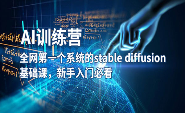 《AI训练营》全网第一个系统的stable diffusion基础课，新手入门必看采金-财源-网创-创业项目-兼职-赚钱-个人创业-中创网-福缘网-冒泡网采金cai.gold