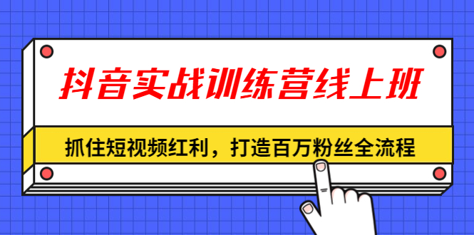 某音实战训练营线上班，抓住某音红利，打造百万粉丝全流程采金-游戏-网盘-资源采金cai.gold