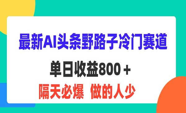 最新AI头条野路子冷门赛道采金-财源-网创-创业项目-兼职-赚钱-个人创业-中创网-福缘网-冒泡网采金cai.gold