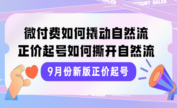 正价起号，微付费如何撬动自然流，正价起号如何撕开自然流采金-财源-网创-创业项目-兼职-赚钱-个人创业-中创网-福缘网-冒泡网采金cai.gold