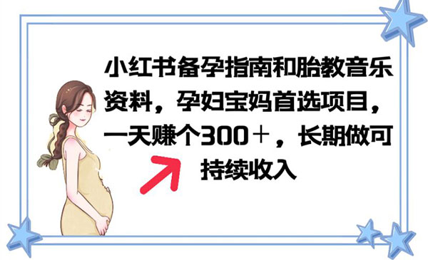 《小红书备孕指南和胎教音乐资料》孕妇宝妈首选项目 一天赚个300＋长期可做采金-财源-网创-创业项目-兼职-赚钱-个人创业-中创网-福缘网-冒泡网采金cai.gold