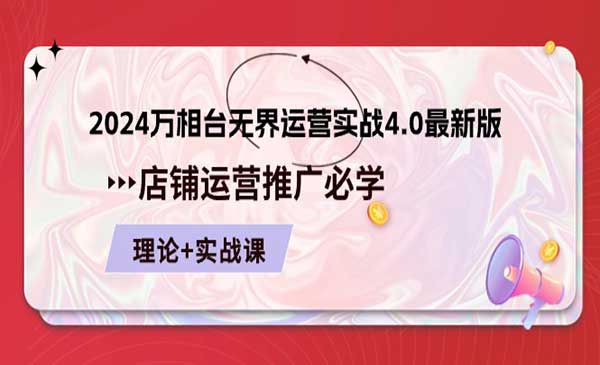 万相台 无界 运营实战4.0最新版采金-游戏-网盘-资源采金cai.gold