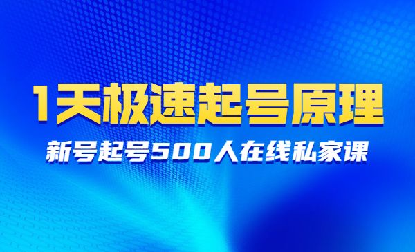 1天极速起号原理,策略,步骤拆解（最新）采金-游戏-网盘-资源采金cai.gold