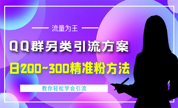 外面收费888元的QQ群另类引流方案：日200~300精准粉方法采金-财源-网创-创业项目-兼职-赚钱-个人创业-中创网-福缘网-冒泡网采金cai.gold