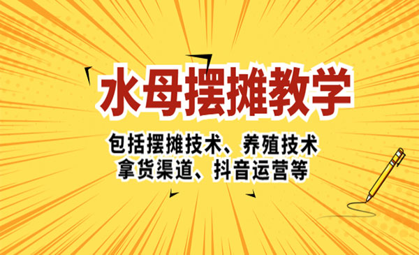 《水母摆摊项目》摆摊技术+养殖技术+拿货渠道+抖音运营等采金-财源-网创-创业项目-兼职-赚钱-个人创业-中创网-福缘网-冒泡网采金cai.gold