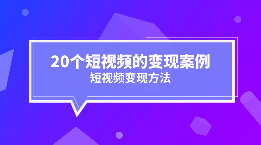 《20个短视频的变现案例》采金-游戏-网盘-资源采金cai.gold