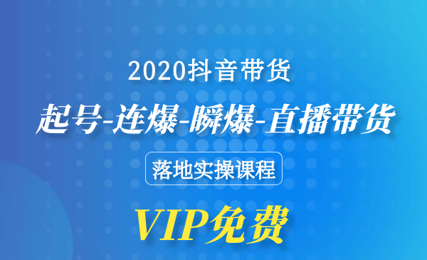 短视频带货，起号-连爆-瞬爆-直播带货-落地实操课程采金-游戏-网盘-资源采金cai.gold