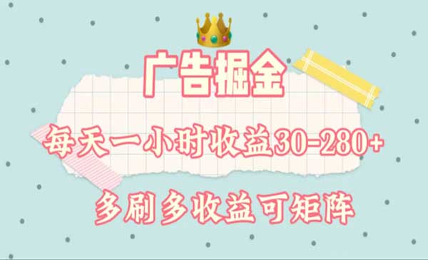 广告矩阵掘金采金-财源-网创-创业项目-兼职-赚钱-个人创业-中创网-福缘网-冒泡网采金cai.gold