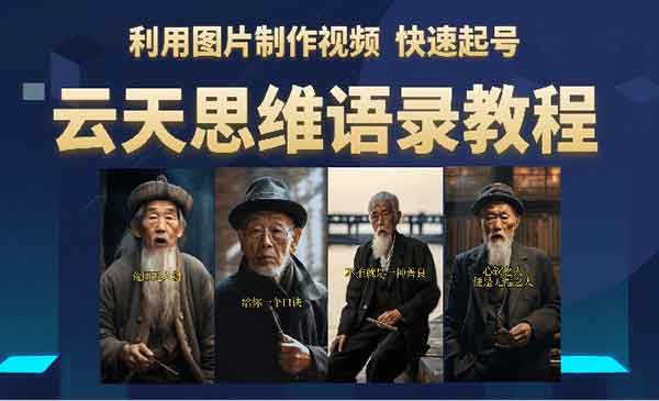 《云天思维老者语录教程》（图片会说话）详细教程+软件采金-游戏-网盘-资源采金cai.gold