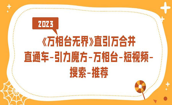 《万相台教程》直通车+引力魔方+万相台+短视频+搜索+推荐采金-游戏-网盘-资源采金cai.gold