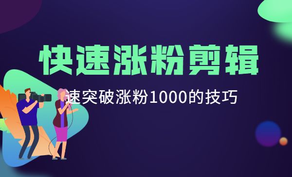 短视频快速张fen剪辑课堂采金-游戏-网盘-资源采金cai.gold