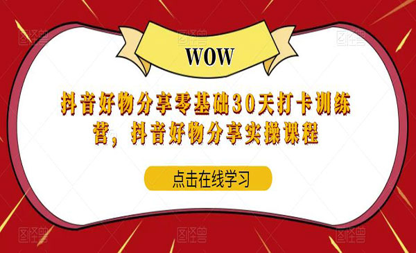 《抖音好物分享0基础30天打卡特训营》采金-游戏-网盘-资源采金cai.gold