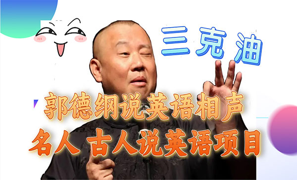 《郭德纲说英语相声》名人古人说外语项目 轻松日入300+采金-游戏-网盘-资源采金cai.gold