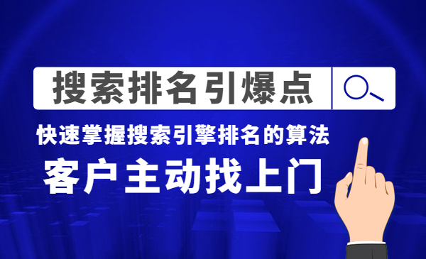 《搜索排名引爆点》快速掌握搜索引擎排名的算法，客户主动找上门采金-财源-网创-创业项目-兼职-赚钱-个人创业-中创网-福缘网-冒泡网采金cai.gold