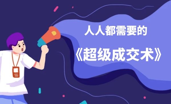 人人都需要的《超级成交术》采金-财源-网创-创业项目-兼职-赚钱-个人创业-中创网-福缘网-冒泡网采金cai.gold