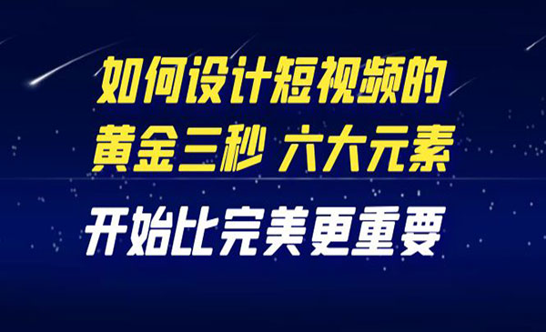 教你如何设计短视频的黄金三秒，六大元素，开始比完美更重要采金-财源-网创-创业项目-兼职-赚钱-个人创业-中创网-福缘网-冒泡网采金cai.gold