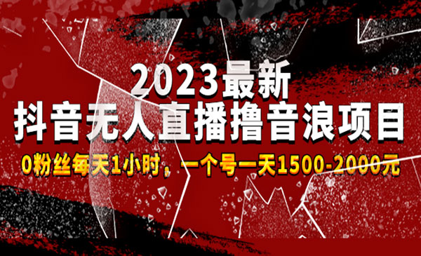 《抖音无人直播撸音浪项目》0粉丝每天1小时，一个号一天1500-2000元采金-游戏-网盘-资源采金cai.gold
