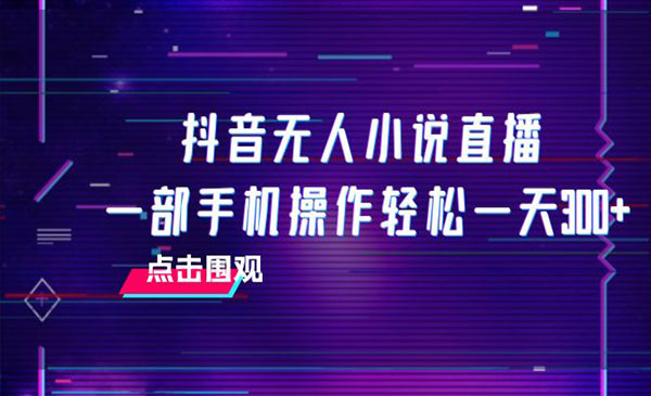 《抖音无人小说直播项目》 一部手机操作轻松一天300+采金-游戏-网盘-资源采金cai.gold