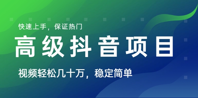 高级某音项目：视频轻松几十万，稳定简单，快速上手，保证热门采金-游戏-网盘-资源采金cai.gold