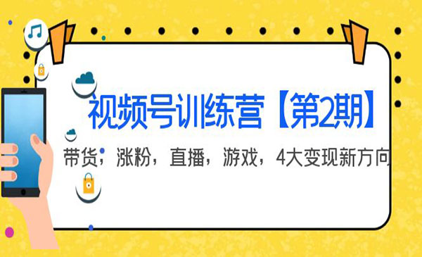 视频号训练营【第2期】带货，涨粉，直播，游戏，4大变现新方向采金-财源-网创-创业项目-兼职-赚钱-个人创业-中创网-福缘网-冒泡网采金cai.gold