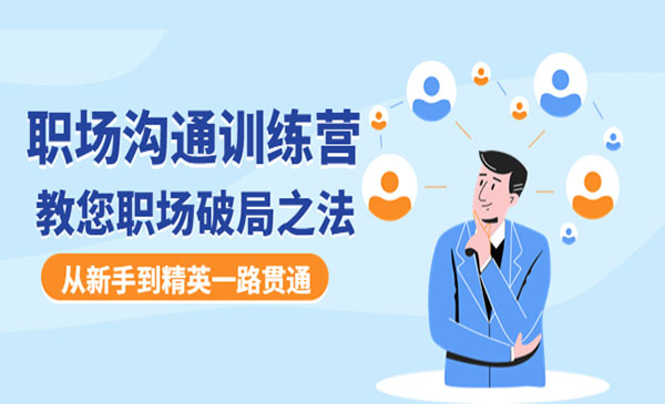 《职场沟通训练营》教您职场破局之法，从新手到精英一路贯通采金-游戏-网盘-资源采金cai.gold