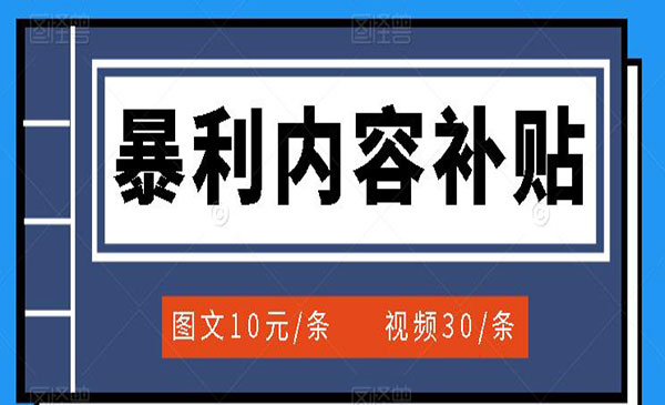 百家号暴利内容补贴项目，图文10元一条，视频30一条，新手小白日赚300+采金-财源-网创-创业项目-兼职-赚钱-个人创业-中创网-福缘网-冒泡网采金cai.gold