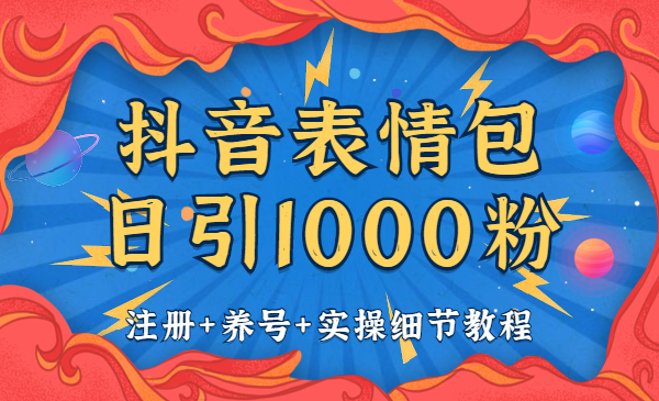 某音表情包日引1000粉 注册+养号+实操采金-游戏-网盘-资源采金cai.gold