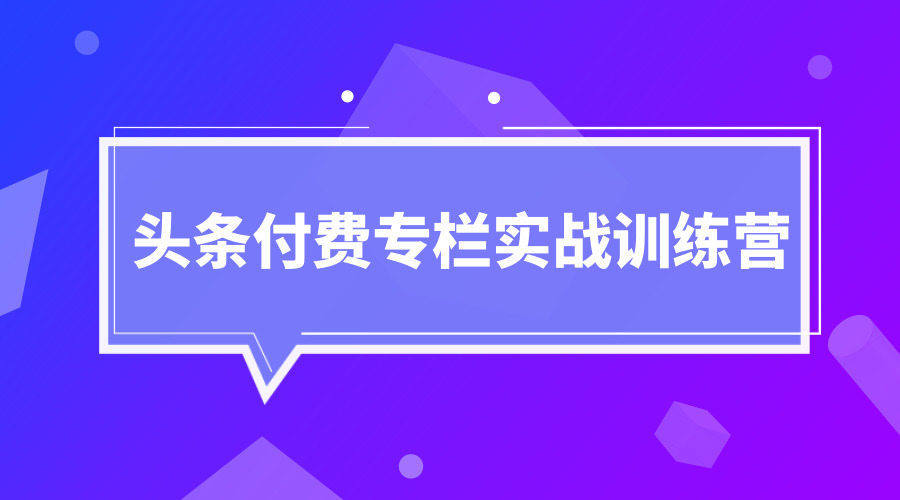 《头条付费专栏实战训练营》采金-游戏-网盘-资源采金cai.gold