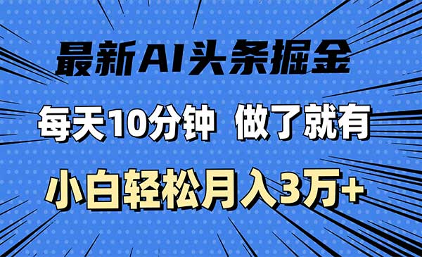 最新AI头条掘金采金-财源-网创-创业项目-兼职-赚钱-个人创业-中创网-福缘网-冒泡网采金cai.gold