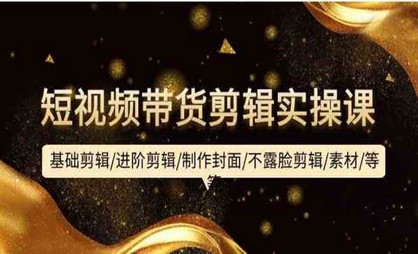 短视频带货剪辑课采金-游戏-网盘-资源采金cai.gold