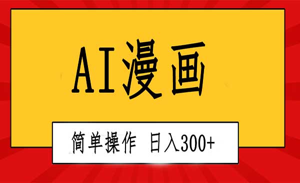 AI一键生成漫画视频采金-游戏-网盘-资源采金cai.gold