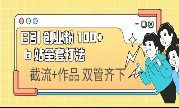 《 B站日引创业粉100+》全套打法采金-游戏-网盘-资源采金cai.gold