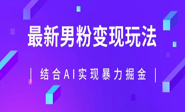 《AI结合男粉暴力掘金项目》单日收益可达1000+采金-游戏-网盘-资源采金cai.gold