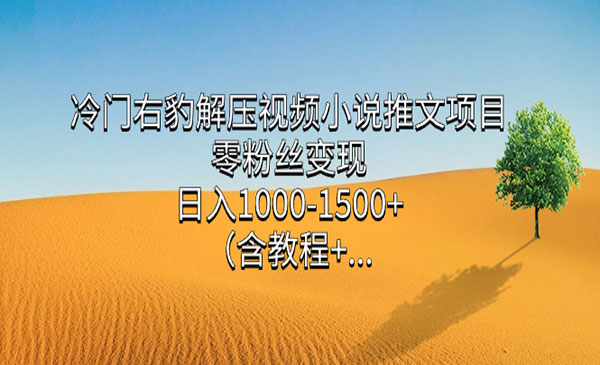 《零粉丝视频小说推文项目》日入1000-1500+采金-游戏-网盘-资源采金cai.gold