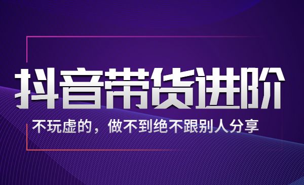 某音带货进阶课：不玩虚的，做不到绝不跟别人分享！采金-财源-网创-创业项目-兼职-赚钱-个人创业-中创网-福缘网-冒泡网采金cai.gold