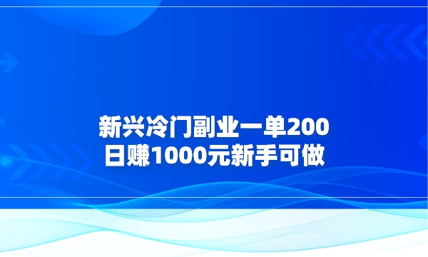 新兴冷门副业，一单200，日赚1000元，新手可做采金-财源-网创-创业项目-兼职-赚钱-个人创业-中创网-福缘网-冒泡网采金cai.gold