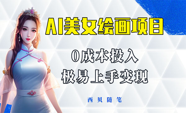 《AI美女绘画项目》保姆级教程分享 多重变现方式 让小白轻松上手采金-财源-网创-创业项目-兼职-赚钱-个人创业-中创网-福缘网-冒泡网采金cai.gold