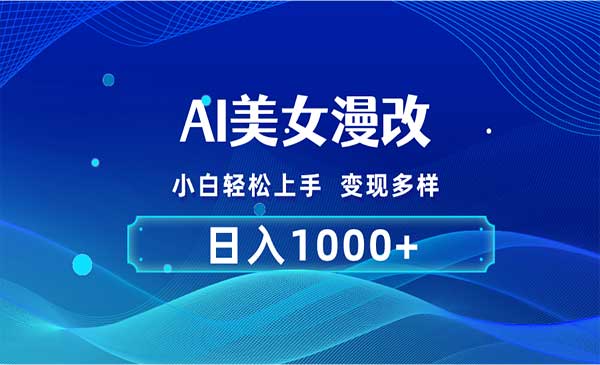 AI美女漫改项目采金-游戏-网盘-资源采金cai.gold