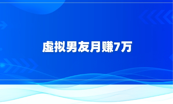 虚拟男友月赚7万：这个项目既撩妹又赚钱，堪称蓝海中的超级蓝海项目！采金-财源-网创-创业项目-兼职-赚钱-个人创业-中创网-福缘网-冒泡网采金cai.gold