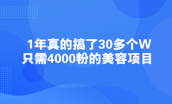1年真的搞了30多个W，只需4000粉的美容项目采金-游戏-网盘-资源采金cai.gold