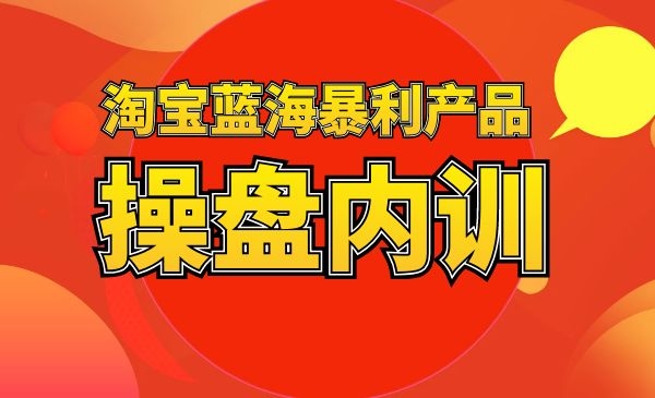 淘宝蓝海暴利产品操盘内训采金-游戏-网盘-资源采金cai.gold