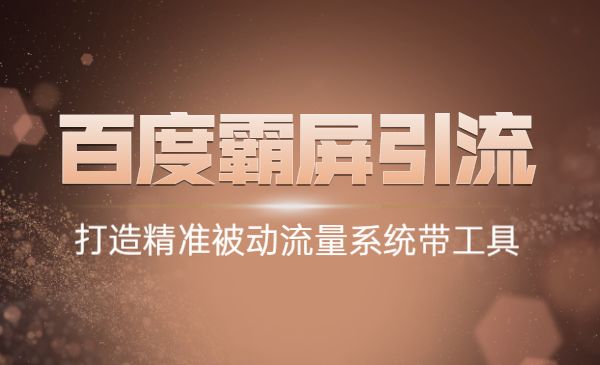 百度霸屏引流课，打造精准被动流量系统带工具采金-财源-网创-创业项目-兼职-赚钱-个人创业-中创网-福缘网-冒泡网采金cai.gold