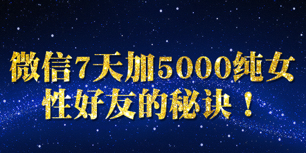 《微信7天加5000纯女性好友的秘诀》采金-财源-网创-创业项目-兼职-赚钱-个人创业-中创网-福缘网-冒泡网采金cai.gold