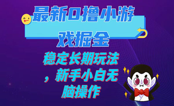 《0撸小游戏日入100-200稳定长期项目》新手小白无脑操作采金-财源-网创-创业项目-兼职-赚钱-个人创业-中创网-福缘网-冒泡网采金cai.gold